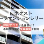 FJネクスト(ガーラマンション)の評判口コミは?不動産投資の失敗事例