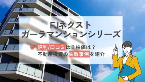 FJネクスト(ガーラマンション)の評判口コミは?不動産投資の失敗事例