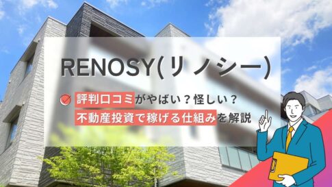 リノシーの評判口コミやばい?怪しい?不動産投資で稼げる仕組みを解説