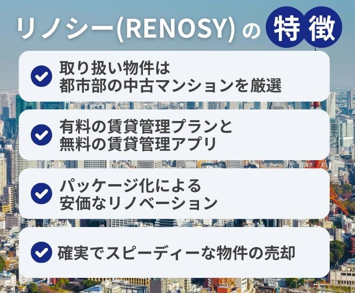 リノシー（RENOSY）の特徴