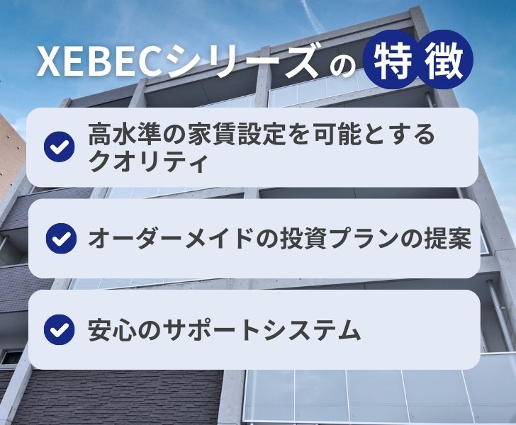 XEBECシリーズの特徴