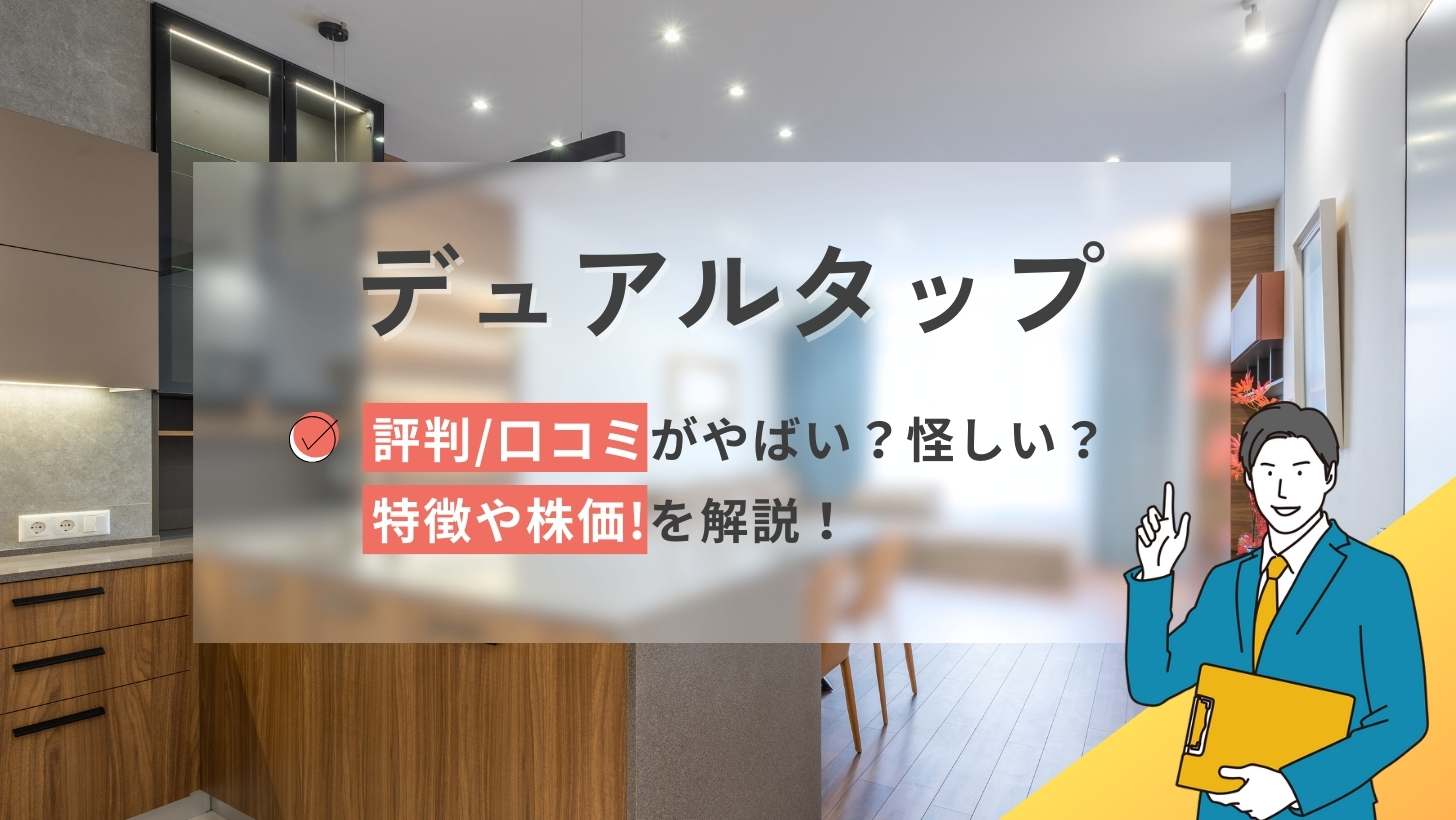 デュアルタップの評判口コミは怪しい?不動産投資の特徴や株価を解説