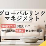 グローバルリンクマネジメントの評判口コミ怪しい?失敗する?セミナー情報