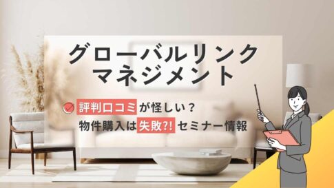 グローバルリンクマネジメントの評判口コミ怪しい?失敗する?セミナー情報