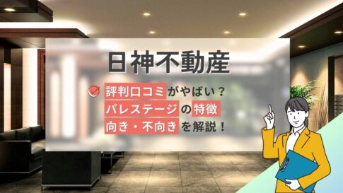 日神不動産の評判口コミやばい?パレステージの特徴と向き不向きを解説