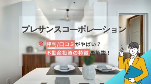 プレサンスコーポレーションの評判口コミやばい?不動産投資の特徴解説!