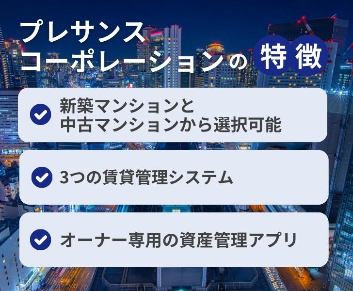 プレサンスコーポレーションの不動産投資の特徴