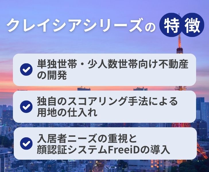 プロパティエージェントが手掛けるクレイシアシリーズの特徴