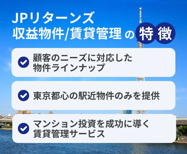 JPリターンズの収益物件・賃貸管理の特徴