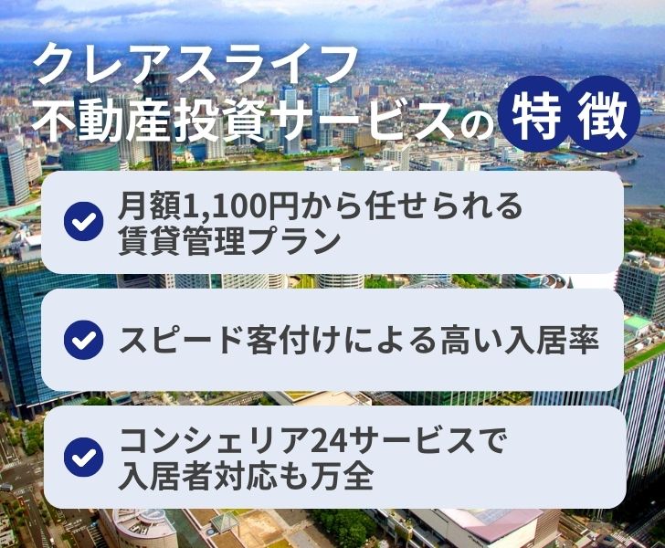 クレアスライフが提供する不動産投資サービスの特徴