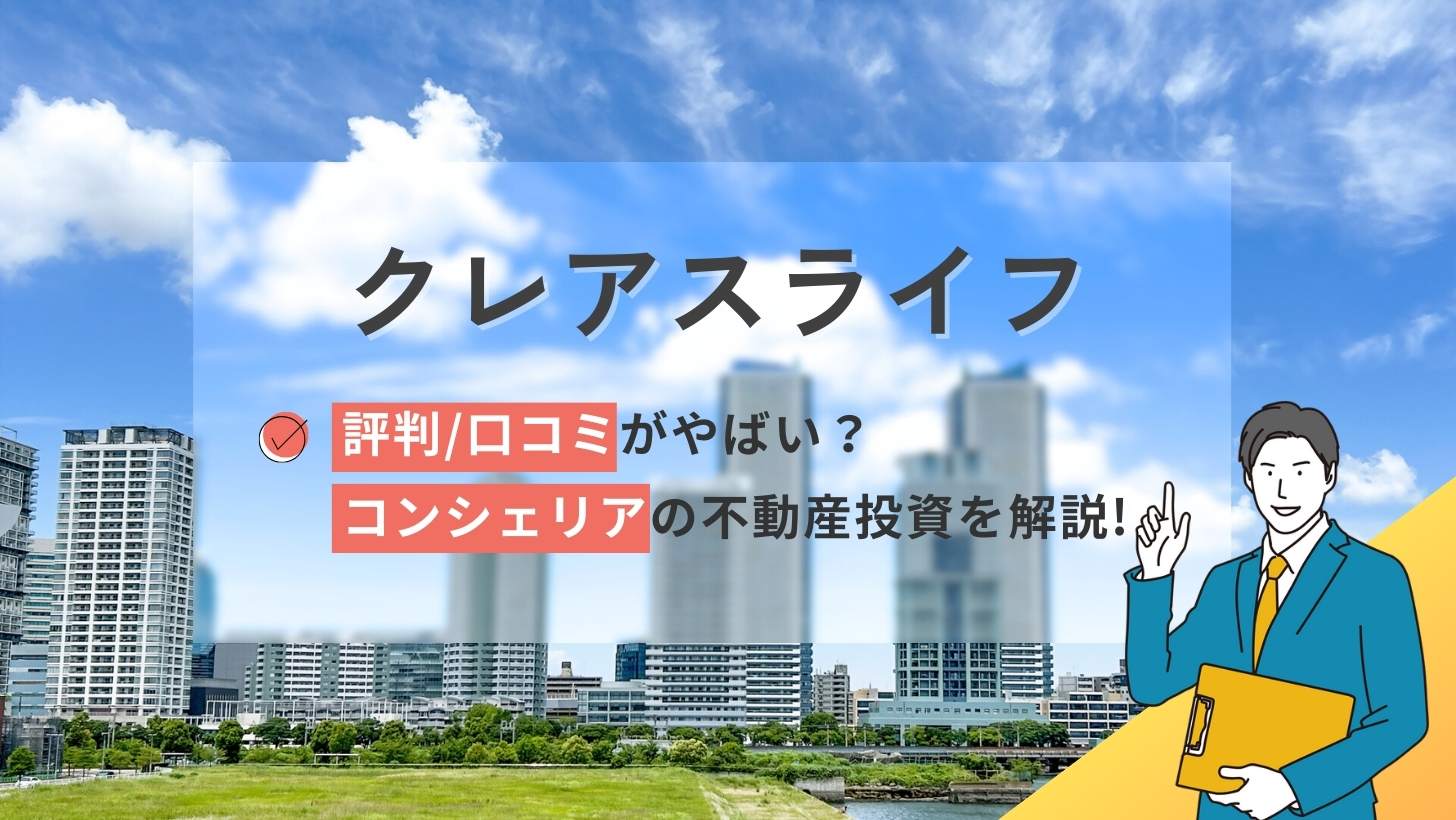 クレアスライフの評判口コミやばい?コンシェリアの不動産投資を解説