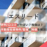 エスリードの評判口コミやばい不動産投資物件管理の特徴と株価解説!