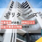 JPリターンズ(J.P.Returns株式会社)評判口コミと収益不動産の特徴解説