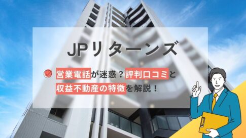 JPリターンズ(J.P.Returns株式会社)評判口コミと収益不動産の特徴解説