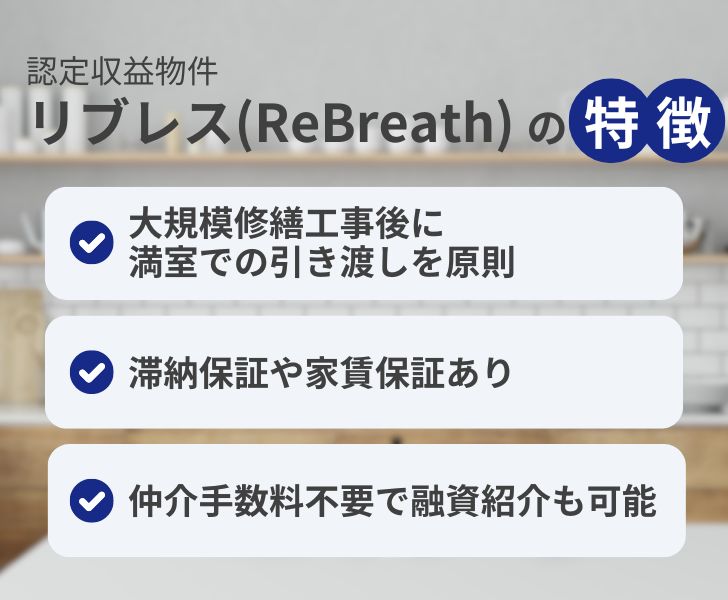 認定収益物件「リブレス（ReBreath）」の特徴