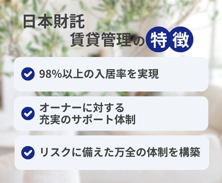 日本財託は怪しい？賃貸管理の特徴