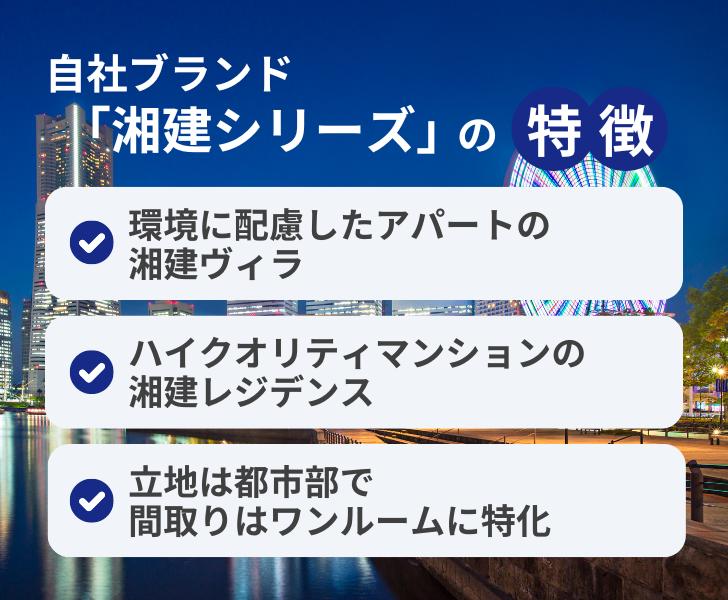 自社ブランド「湘建シリーズ」の特徴