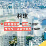 湘建の評判口コミは?不動産投資の勧誘が迷惑?サブリースの注意点を解説