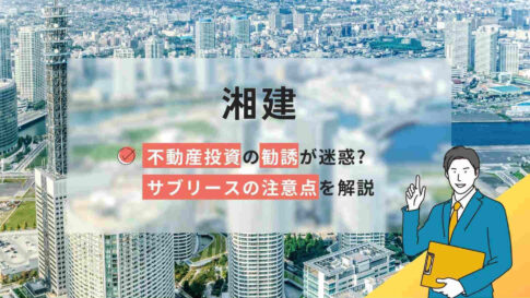 湘建の評判口コミは?不動産投資の勧誘が迷惑?サブリースの注意点を解説