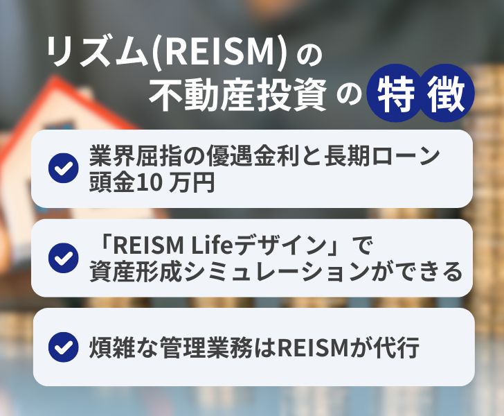 リズム(REISM)の不動産投資の特徴