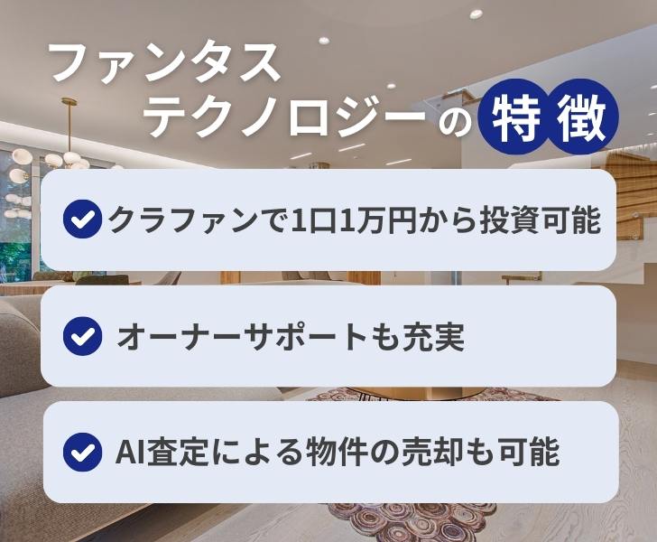 ファンタステクノロジーの不動産投資の特徴