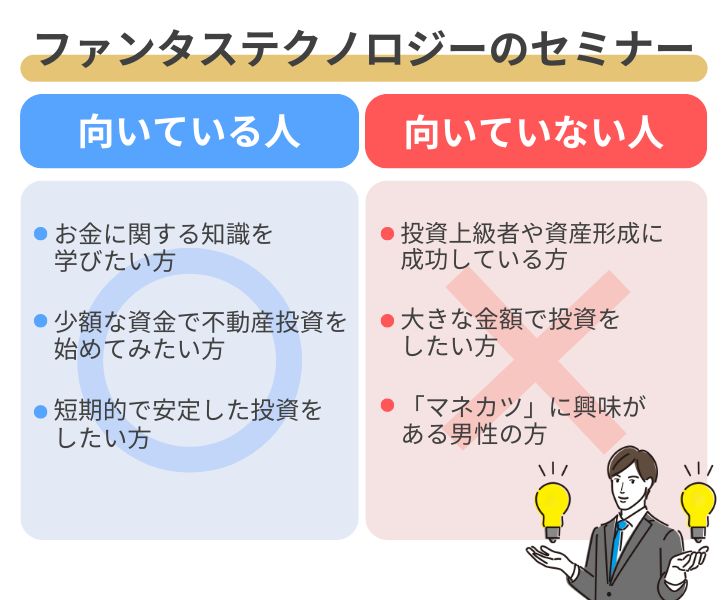 ファンタステクノロジーのセミナーが向いている人・向いていない人