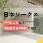 日本ワークス(ワークスヴィア)の評判口コミは?不動産投資の特徴を解説!