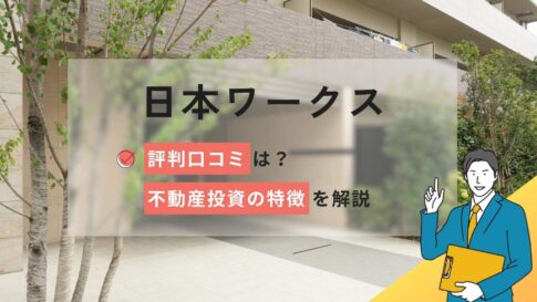 日本ワークス(ワークスヴィア)の評判口コミは?不動産投資の特徴を解説!