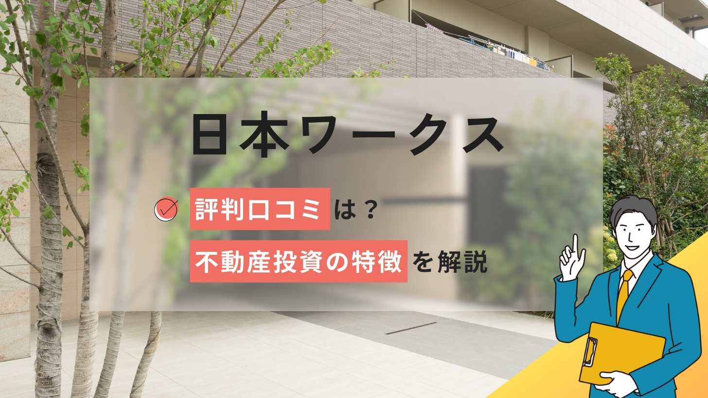 日本ワークス(ワークスヴィア)の評判口コミは?不動産投資の特徴を解説!