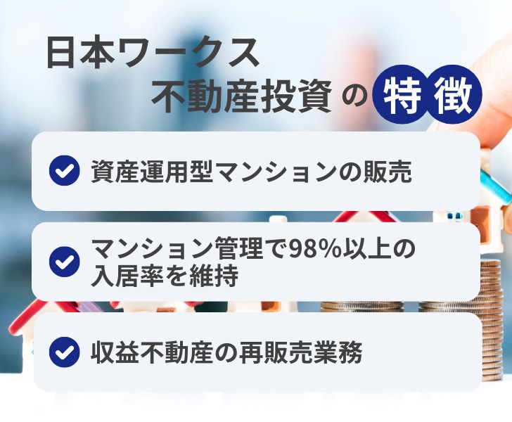 日本ワークスの不動産投資の特徴