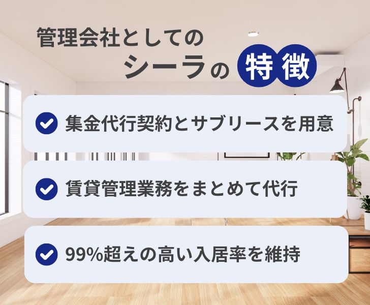 管理会社としてのシーラの特徴