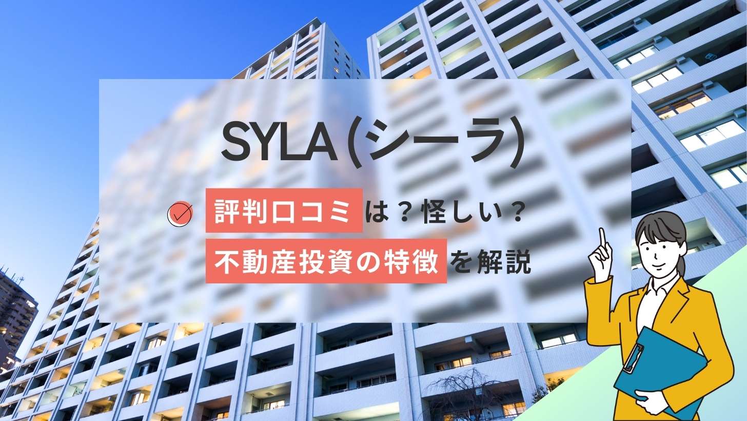 シーラの評判口コミは怪しい?迷惑電話やばい?不動産投資の特徴を解説