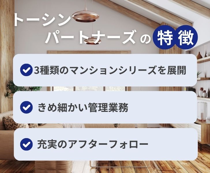 トーシンパートナーズの特徴