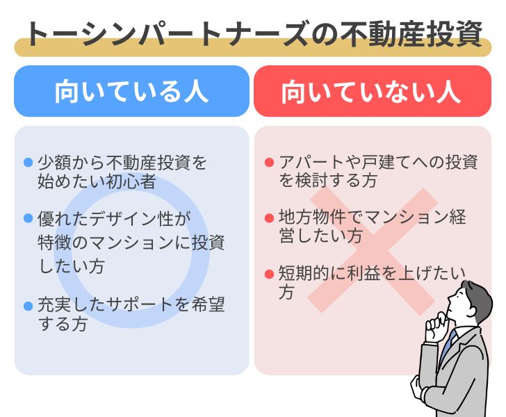 トーシンパートナーズの不動産投資が向いている人・向いていない人