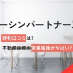 トーシンパートナーズの評判口コミは?不動産投資の営業電話がやばい?