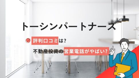 トーシンパートナーズの評判口コミは?不動産投資の営業電話がやばい?