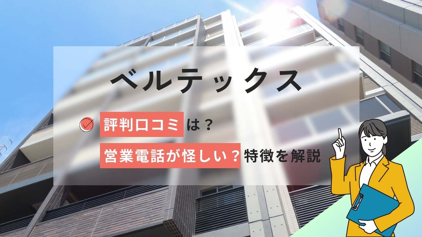 ベルテックスの評判口コミは?不動産投資の営業電話が怪しい?特徴を解説