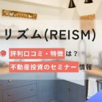 リズム(REISM)の評判口コミは?不動産投資のセミナー情報と特徴を解説