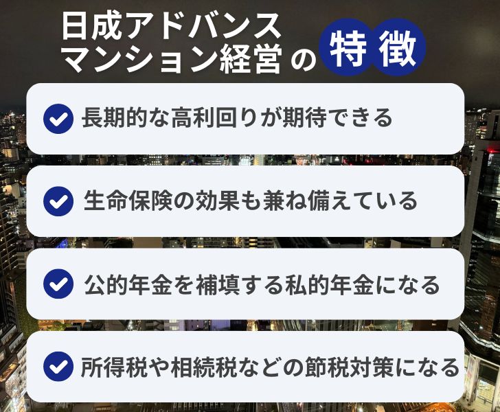 日成アドバンスのマンション経営の特徴