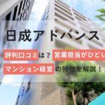 日成アドバンスの評判口コミは?不動産投資(マンション経営)の特徴を解説