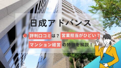 日成アドバンスの評判口コミは?不動産投資(マンション経営)の特徴を解説