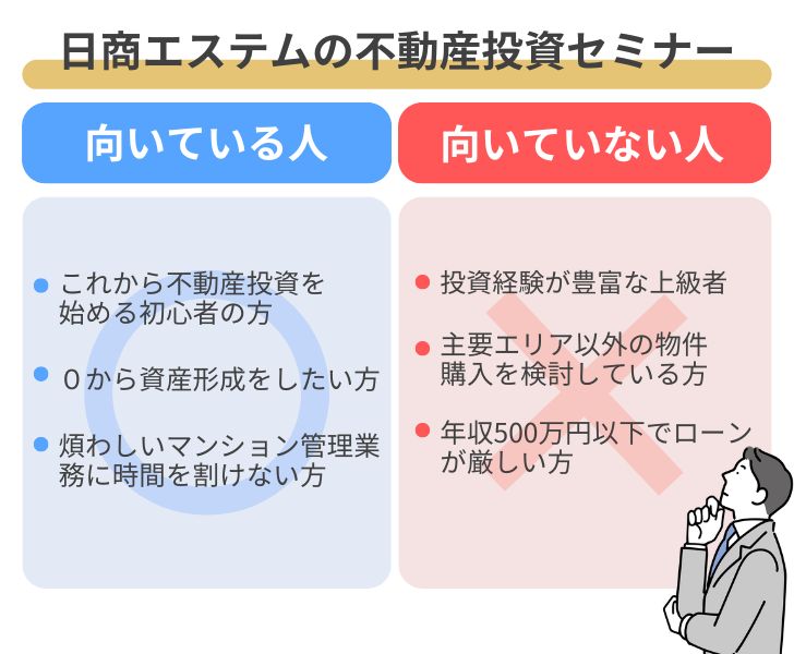 日商エステムの不動産投資セミナーが向いている人・向いていない人