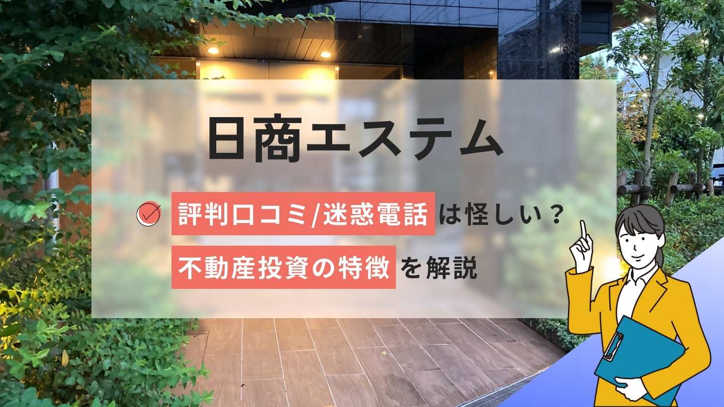 日商エステムの評判口コミ/迷惑電話は怪しい?不動産投資の特徴を解説