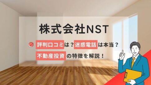 株式会社NSTの評判口コミは?迷惑電話は本当?不動産投資の特徴を解説