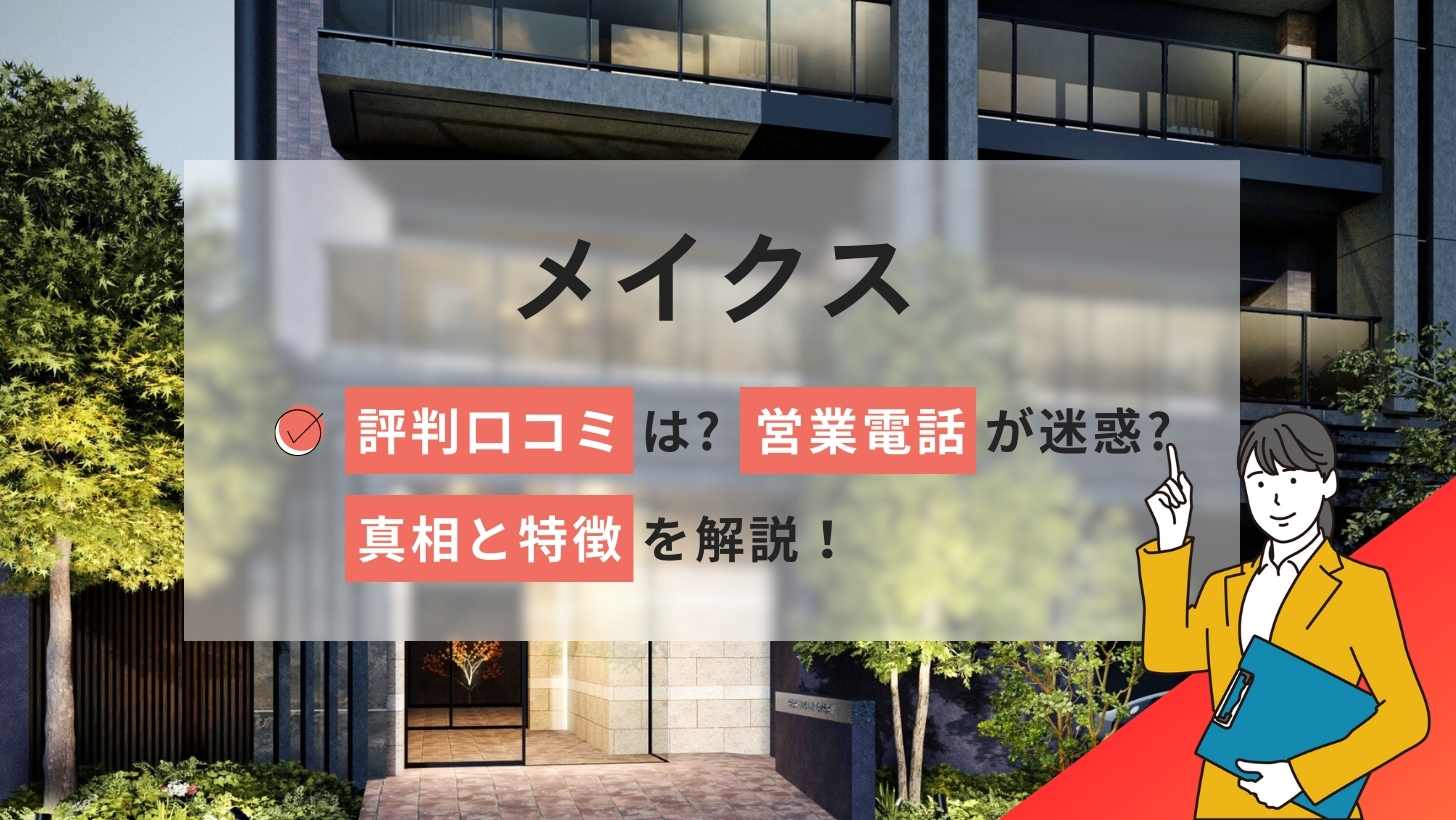 メイクスの評判口コミは?不動産投資の電話が迷惑?真相と特徴を解説!