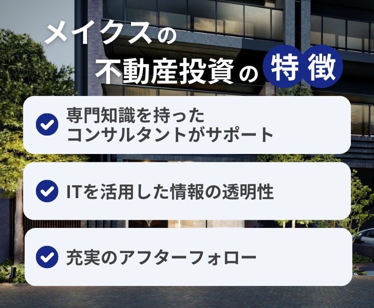 メイクスの不動産投資の特徴