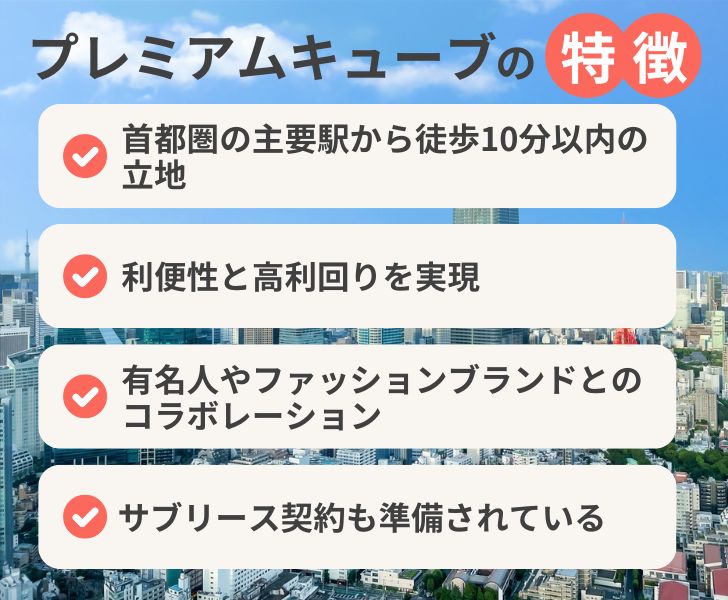 サブリース契約は可能？賃貸物件「プレミアムキューブ」の特徴