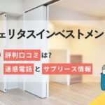 ヴェリタスインベストメントの評判口コミは?迷惑電話とサブリース情報