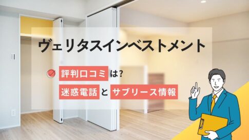 ヴェリタスインベストメントの評判口コミは?迷惑電話とサブリース情報