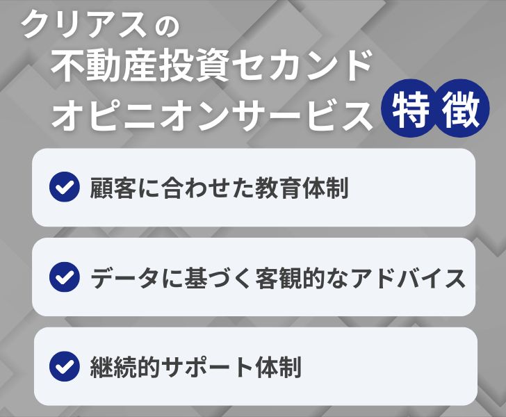 クリアスの不動産投資セカンドオピニオンサービスの特徴